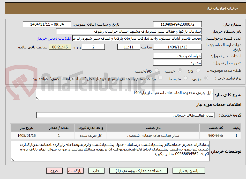 تصویر کوچک آگهی تایل چینی محدوده المان های استقبال ازبهار1405