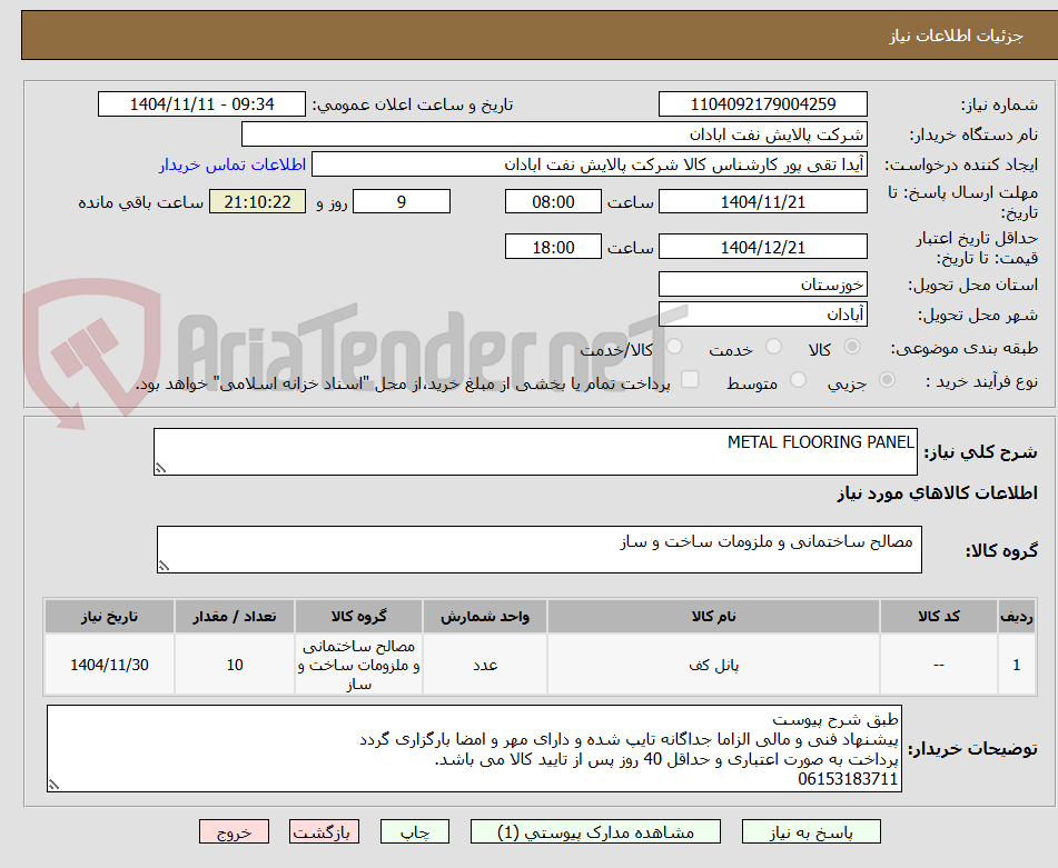 تصویر کوچک آگهی METAL FLOORING PANEL