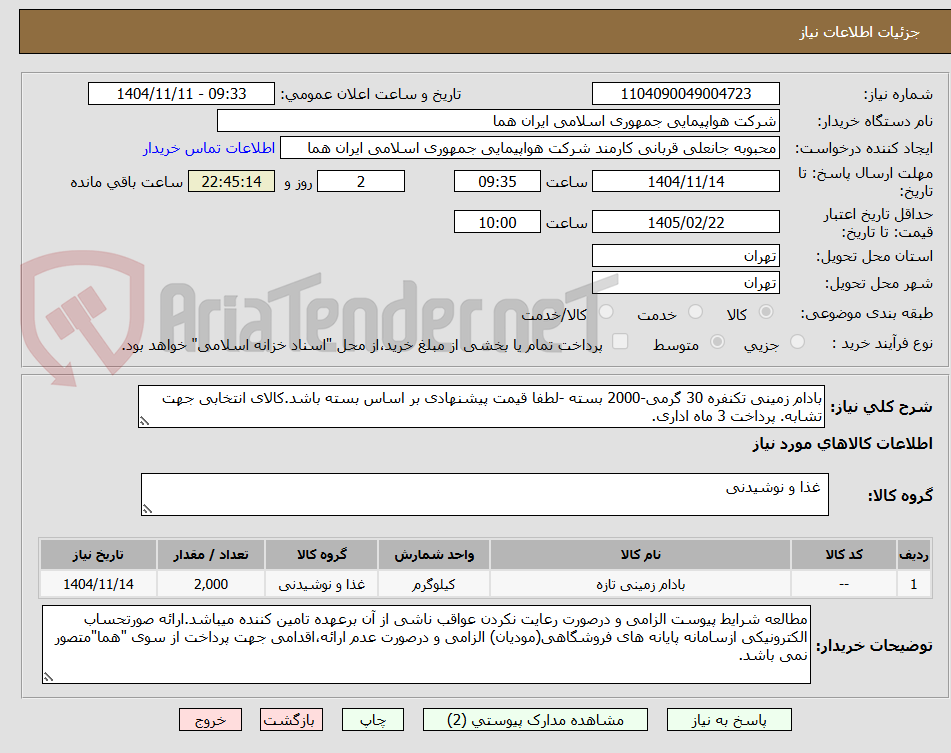 تصویر کوچک آگهی بادام زمینی تکنفره 30 گرمی-2000 بسته -لطفا قیمت پیشنهادی بر اساس بسته باشد.کالای انتخابی جهت تشابه. پرداخت 3 ماه اداری.