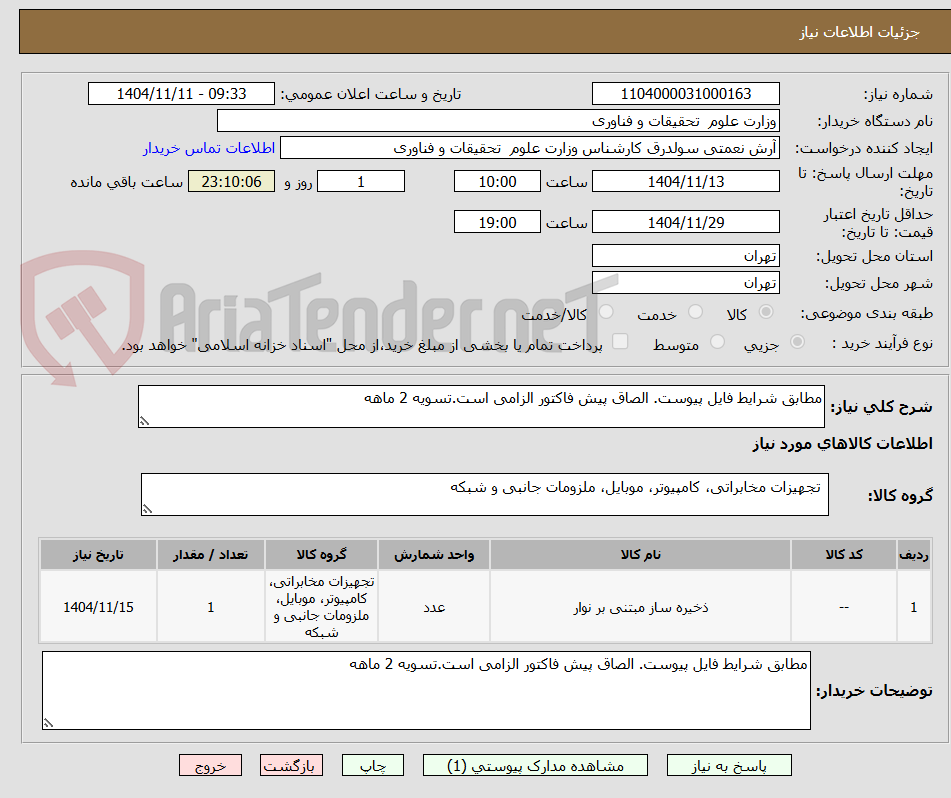 تصویر کوچک آگهی مطابق شرایط فایل پیوست. الصاق پیش فاکتور الزامی است.تسویه 2 ماهه