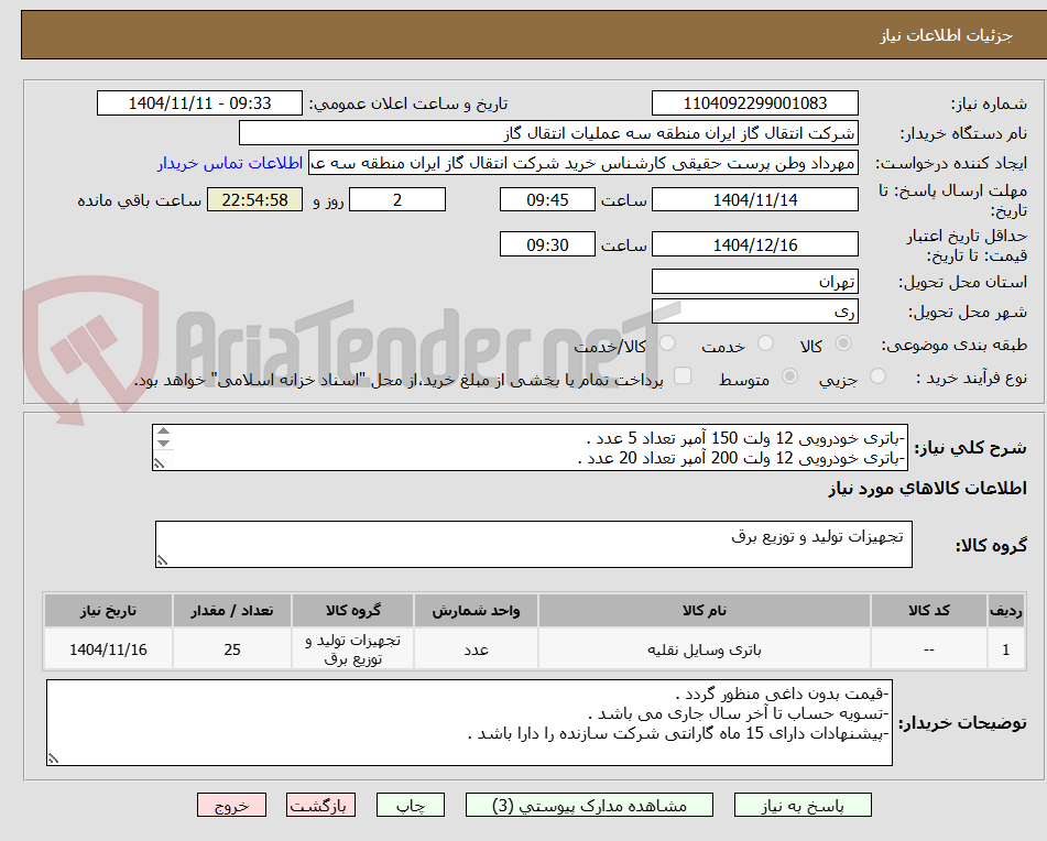تصویر کوچک آگهی -باتری خودرویی 12 ولت 150 آمپر تعداد 5 عدد .
-باتری خودرویی 12 ولت 200 آمپر تعداد 20 عدد .
