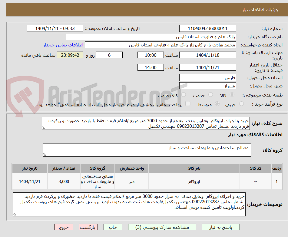 تصویر کوچک آگهی خرید و اجرای ایزوگام وعایق بندی به متراژ حدود 3000 متر مربع /اعلام قیمت فقط با بازدید حضوری و پرکردن فرم بازدید .شمار تماس 09022013287 مهتدس تکمیل
