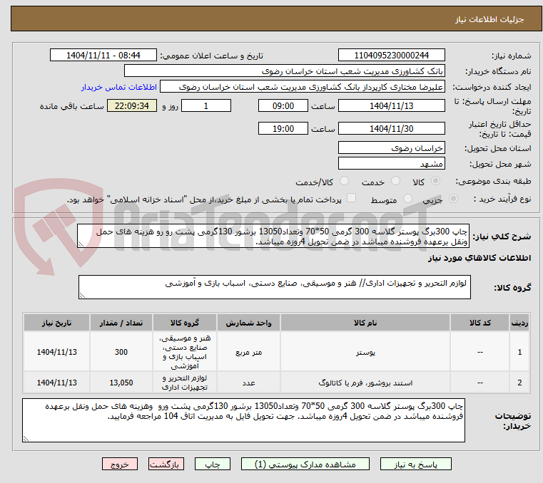 تصویر کوچک آگهی چاپ 300برگ پوستر گلاسه 300 گرمی 50*70 وتعداد13050 برشور 130گرمی پشت رو رو هزینه های حمل ونقل برعهده فروشنده میباشد در ضمن تحویل 4روزه میباشد.