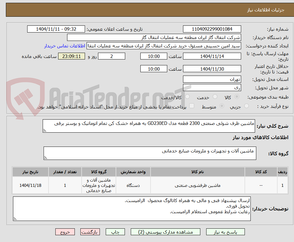 تصویر کوچک آگهی ماشین ظرف شوئی صنعتی 2300 قطعه مدل GD230ED به همراه خشک کن تمام اتوماتیک و بوستر برقی