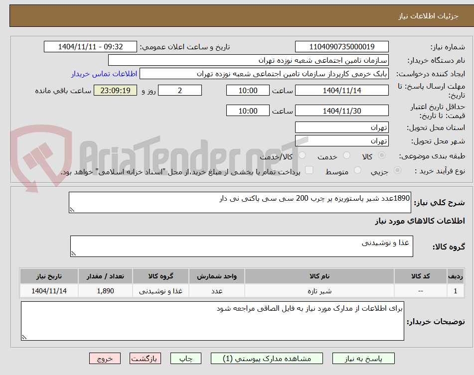 تصویر کوچک آگهی 1890عدد شیر پاستوریزه پر چرب 200 سی سی پاکتی نی دار