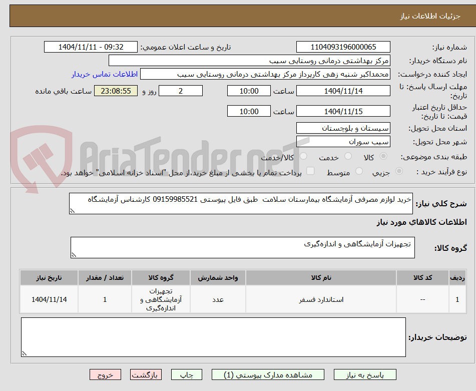 تصویر کوچک آگهی خرید لوازم مصرفی آزمایشگاه بیمارستان سلامت  طبق فایل پیوستی 09159985521 کارشناس آزمایشگاه