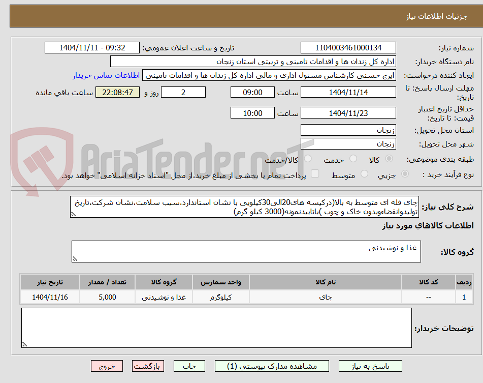 تصویر کوچک آگهی چای فله ای متوسط به بالا(درکیسه های20الی30کیلویی با نشان استاندارد،سیب سلامت،نشان شرکت،تاریخ تولیدوانقضاءوبدون خاک و چوب )باتاییدنمونه(3000 کیلو گرم)