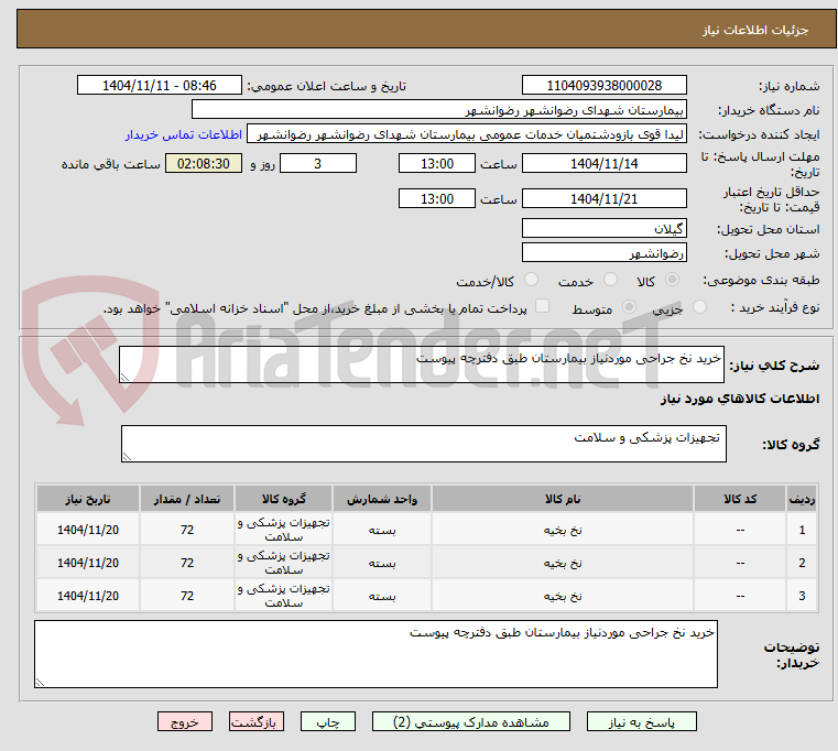 تصویر کوچک آگهی خرید نخ جراحی موردنیاز بیمارستان طبق دفترچه پیوست
