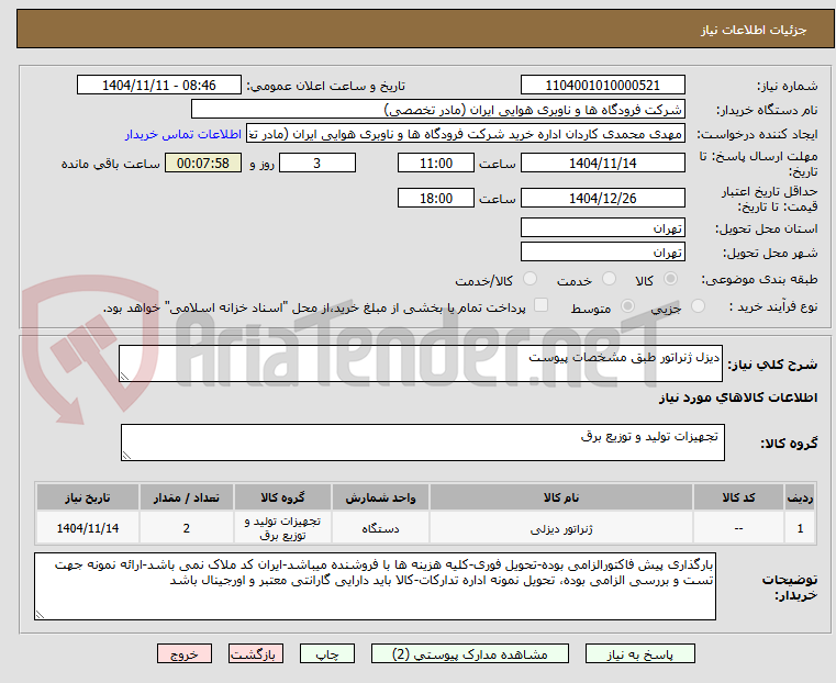تصویر کوچک آگهی دیزل ژنراتور طبق مشخصات پیوست