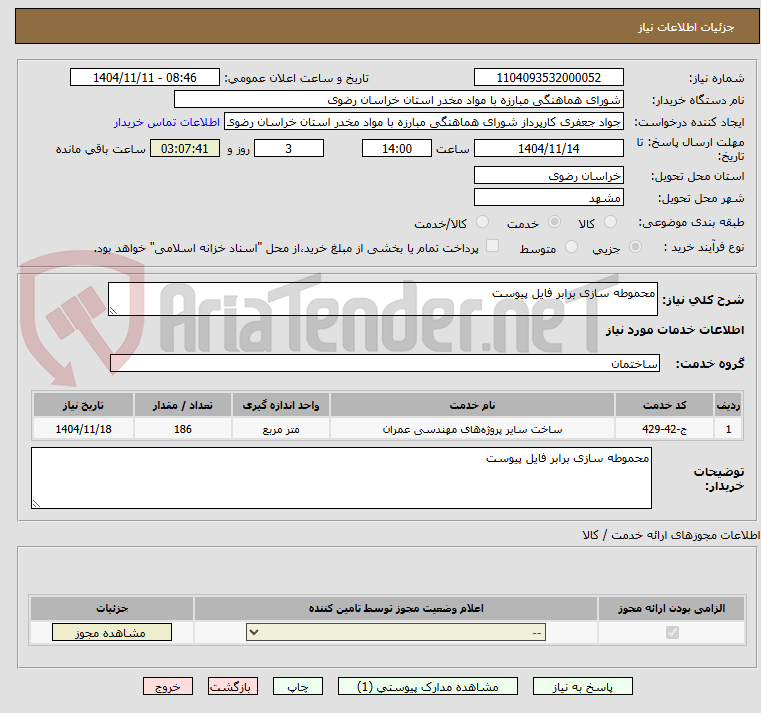 تصویر کوچک آگهی محموطه سازی برابر فایل پیوست 