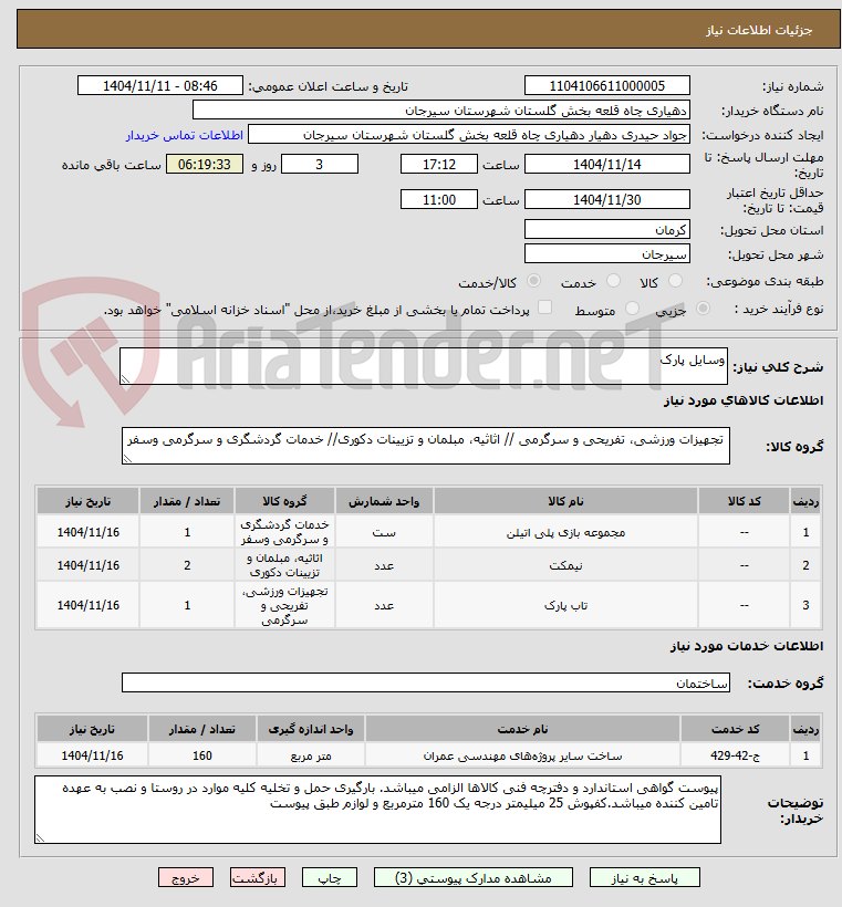 تصویر کوچک آگهی وسایل پارک
