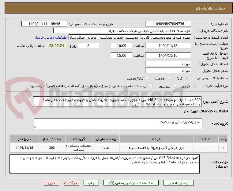تصویر کوچک آگهی 300 عدد کانول دو مرحله ای34-46قلبی / مجوز ای مد ضروری /هزینه حمل با فروشنده/پرداخت چهار ماه / ارسال نمونه جهت برند جدیدد اجباری  ماه / 