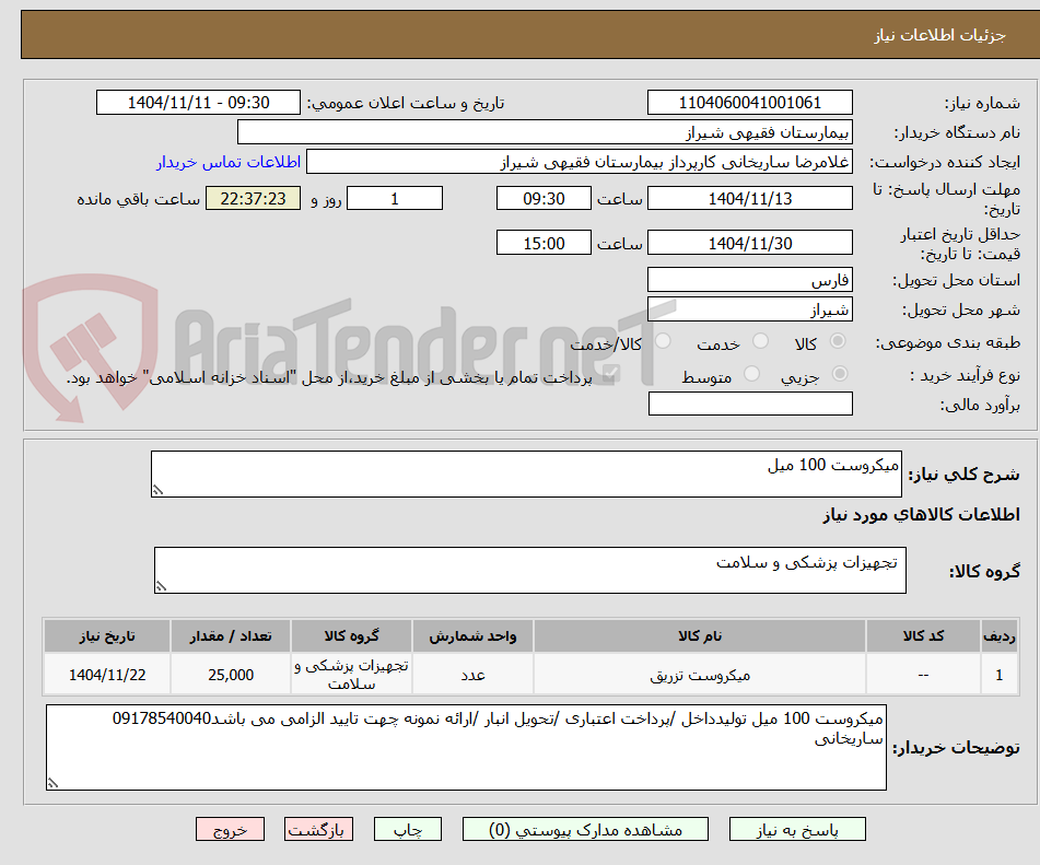 تصویر کوچک آگهی میکروست 100 میل