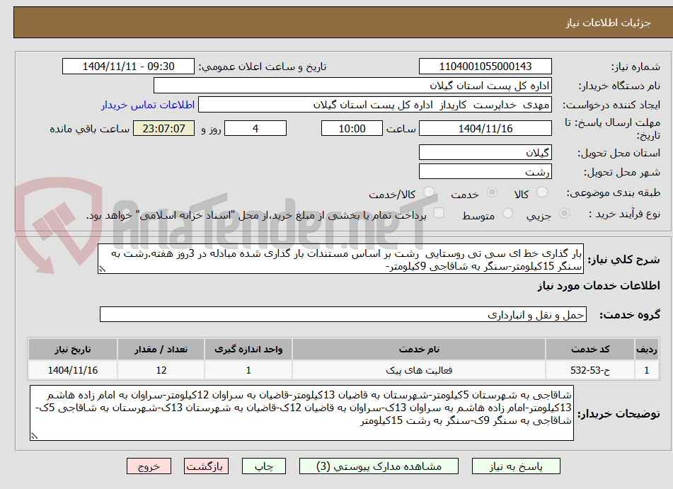 تصویر کوچک آگهی بار گذاری خط ای سی تی روستایی  رشت بر اساس مستندات بار گذاری شده مبادله در 3روز هفته.رشت به سنگر 15کیلومتر-سنگر به شاقاجی 9کیلومتر-