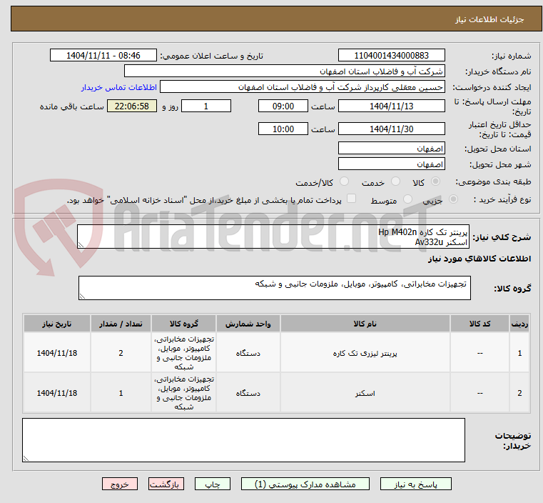 تصویر کوچک آگهی پرینتر تک کاره Hp M402n
اسکنر Av332u