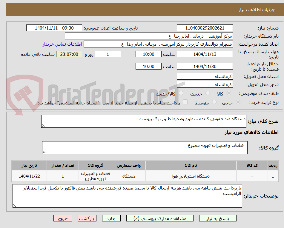 تصویر کوچک آگهی دستگاه ضد عفونی کننده سطوح ومحیط طبق برگ پیوست