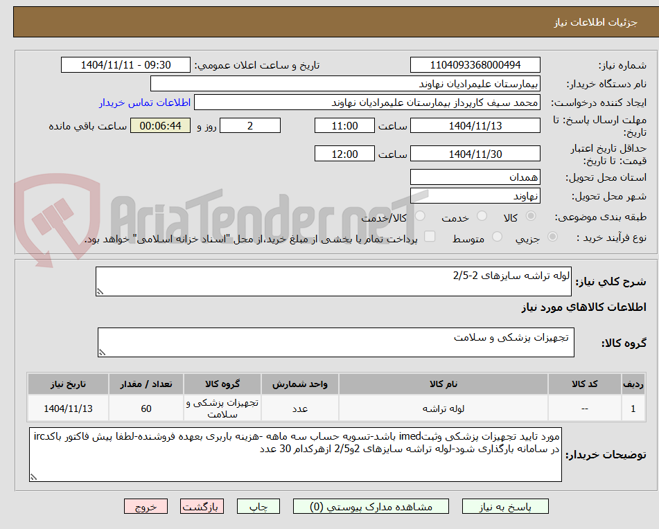 تصویر کوچک آگهی لوله تراشه سایزهای 2-2/5