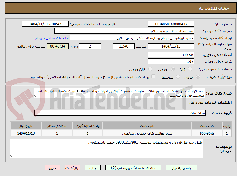 تصویر کوچک آگهی عقد قرارداد نگهداشت آسانسور های بیمارستان همراه گواهی ادواری و اخذ بیمه به مدت یکسال.طبق شرایط پیوست.قرارداد پیوست.