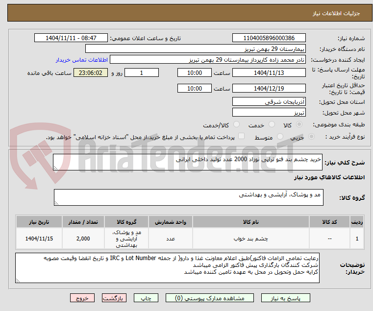 تصویر کوچک آگهی خرید چشم بند فتو تراپی نوزاد 2000 عدد تولید داخلی ایرانی 
