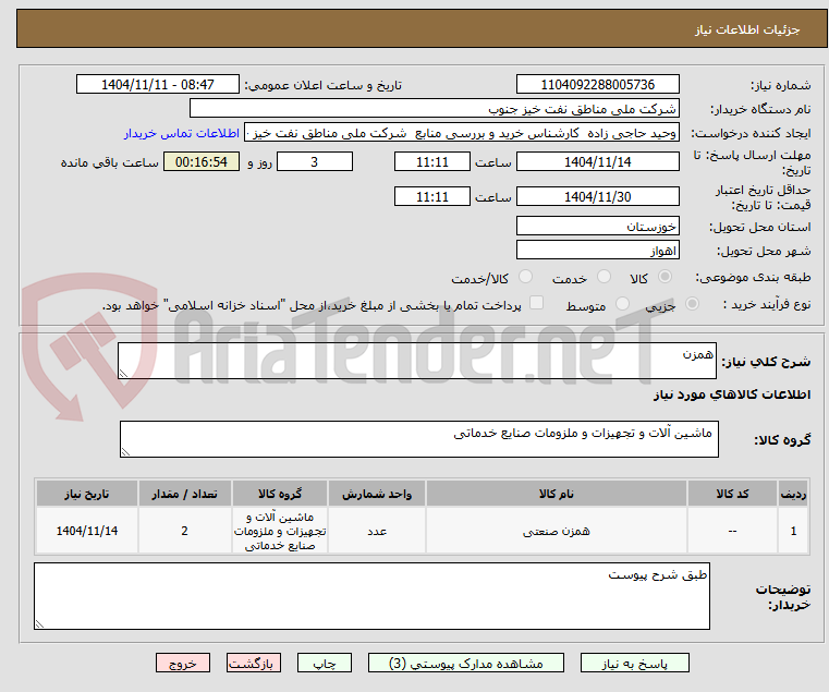 تصویر کوچک آگهی همزن