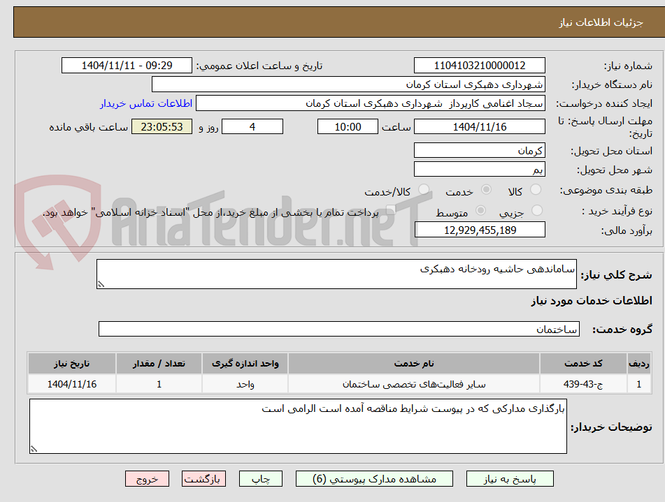 تصویر کوچک آگهی ساماندهی حاشیه رودخانه دهبکری