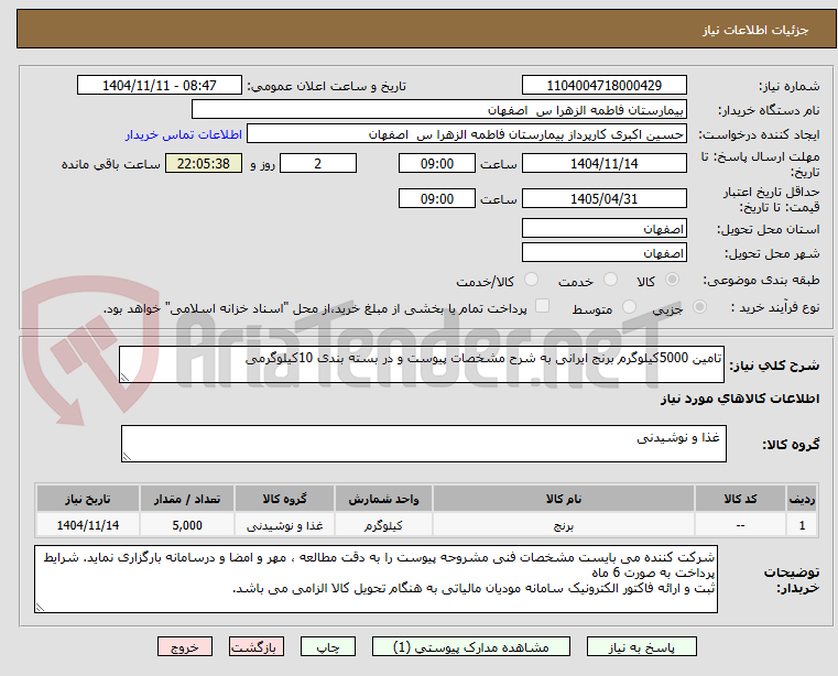 تصویر کوچک آگهی تامین 5000کیلوگرم برنج ایرانی به شرح مشخصات پیوست و در بسته بندی 10کیلوگرمی 