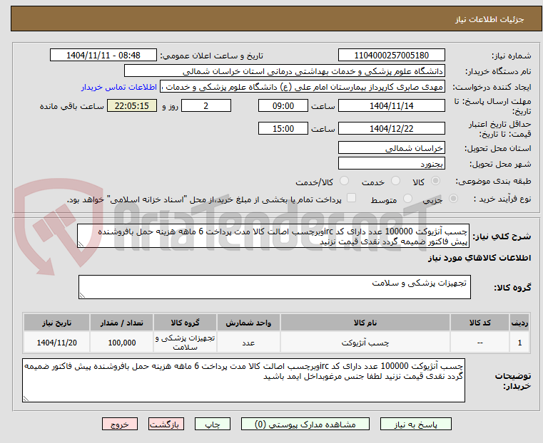 تصویر کوچک آگهی چسب آنژیوکت 100000 عدد دارای کد ircوبرچسب اصالت کالا مدت پرداخت 6 ماهه هزینه حمل بافروشنده پیش فاکتور ضمیمه گردد نقدی قیمت نزنید
