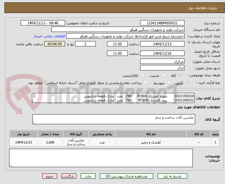 تصویر کوچک آگهی 1002190034	مهره کفشک PC800	780	عدد	مارک قطعه شانتویی 
1002190033	پیج  کفشک PC800	780	عدد	مارک قطعه شانتویی 
