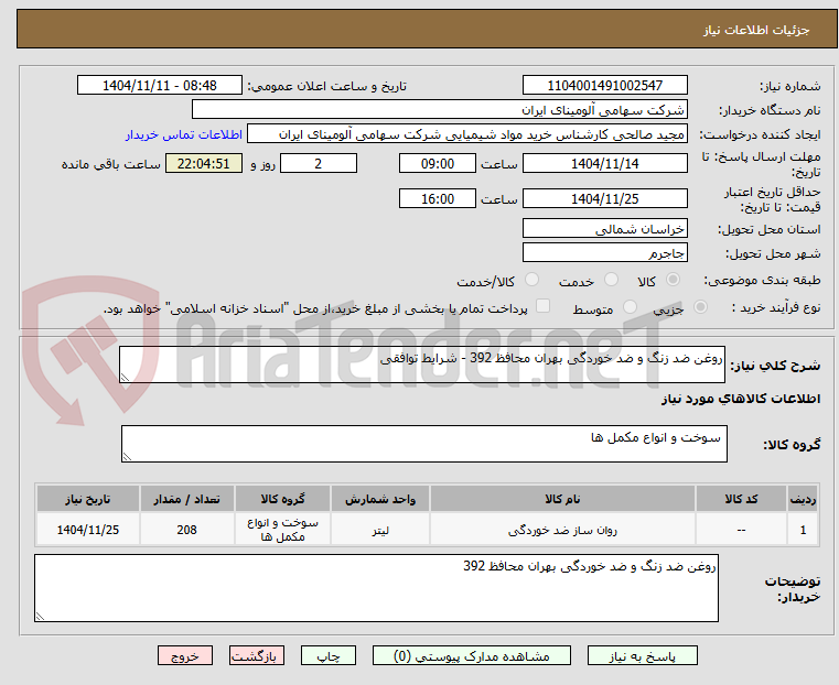 تصویر کوچک آگهی روغن ضد زنگ و ضد خوردگی بهران محافظ 392 - شرایط توافقی