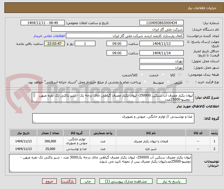 تصویر کوچک آگهی لیوان یکبار مصرف آب سنکین 250000- لیوان یکبار مصرف گیاهی چای درجه یک - شیر پاکتی تک نفره میهن - دومینو-25000عدد
