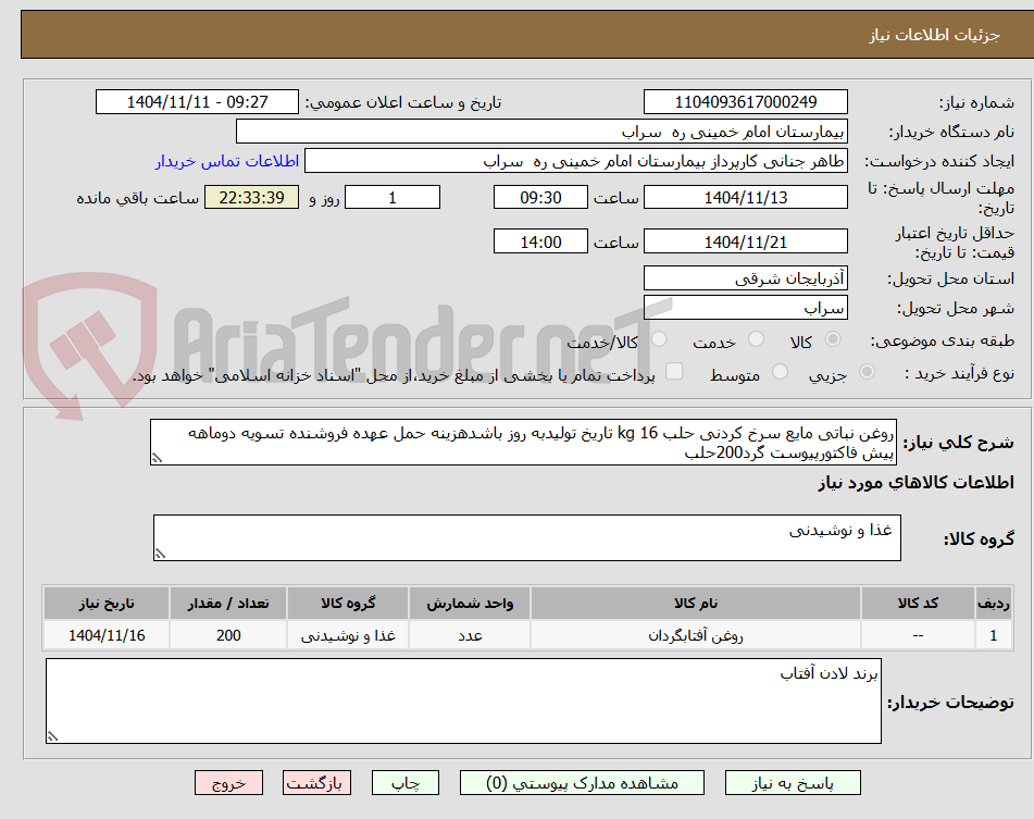 تصویر کوچک آگهی روغن نباتی مایع سرخ کردنی حلب 16 kg تاریخ تولیدبه روز باشدهزینه حمل عهده فروشنده تسویه دوماهه پیش فاکتورپیوست گرد200حلب