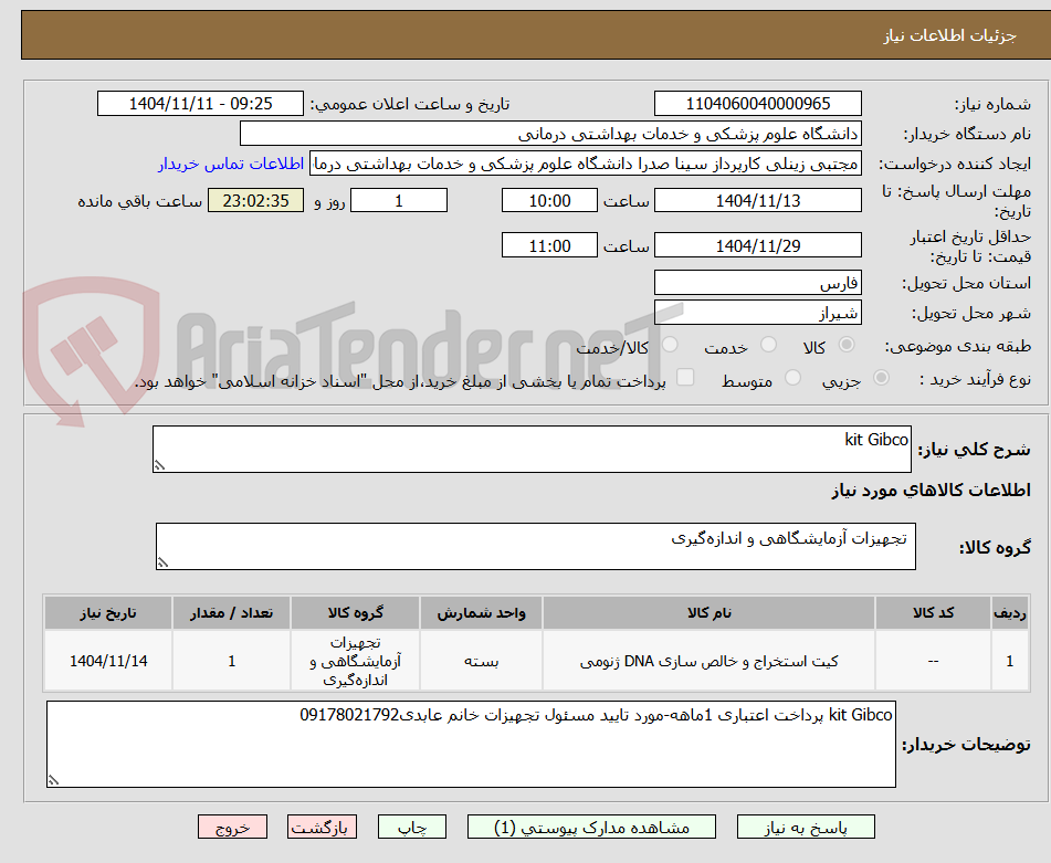 تصویر کوچک آگهی kit Gibco
