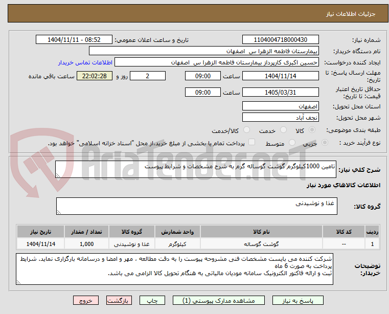 تصویر کوچک آگهی تامین 1000کیلوگرم گوشت گوساله گرم به شرح مشخصات و شرایط پیوست 