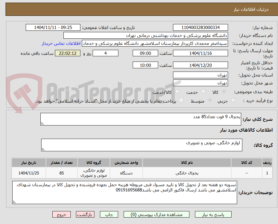 تصویر کوچک آگهی یخچال 9 فوت تعداد85 عدد