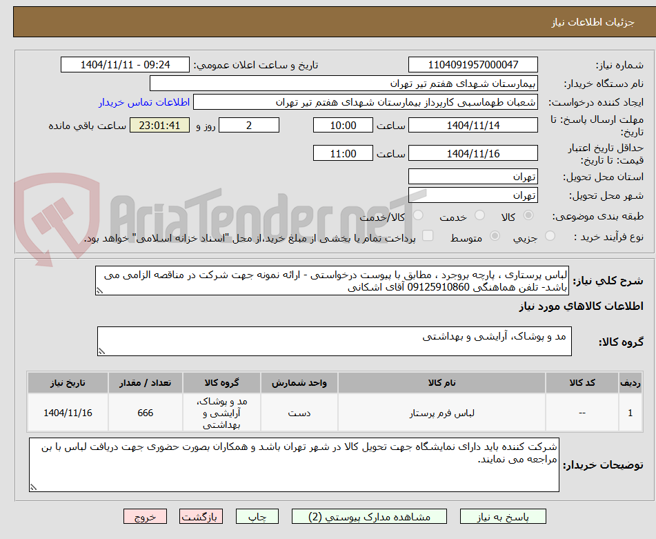 تصویر کوچک آگهی لباس پرستاری ، پارچه بروجرد ، مطابق با پیوست درخواستی - ارائه نمونه جهت شرکت در مناقصه الزامی می باشد- تلفن هماهنگی 09125910860 آقای اشکانی