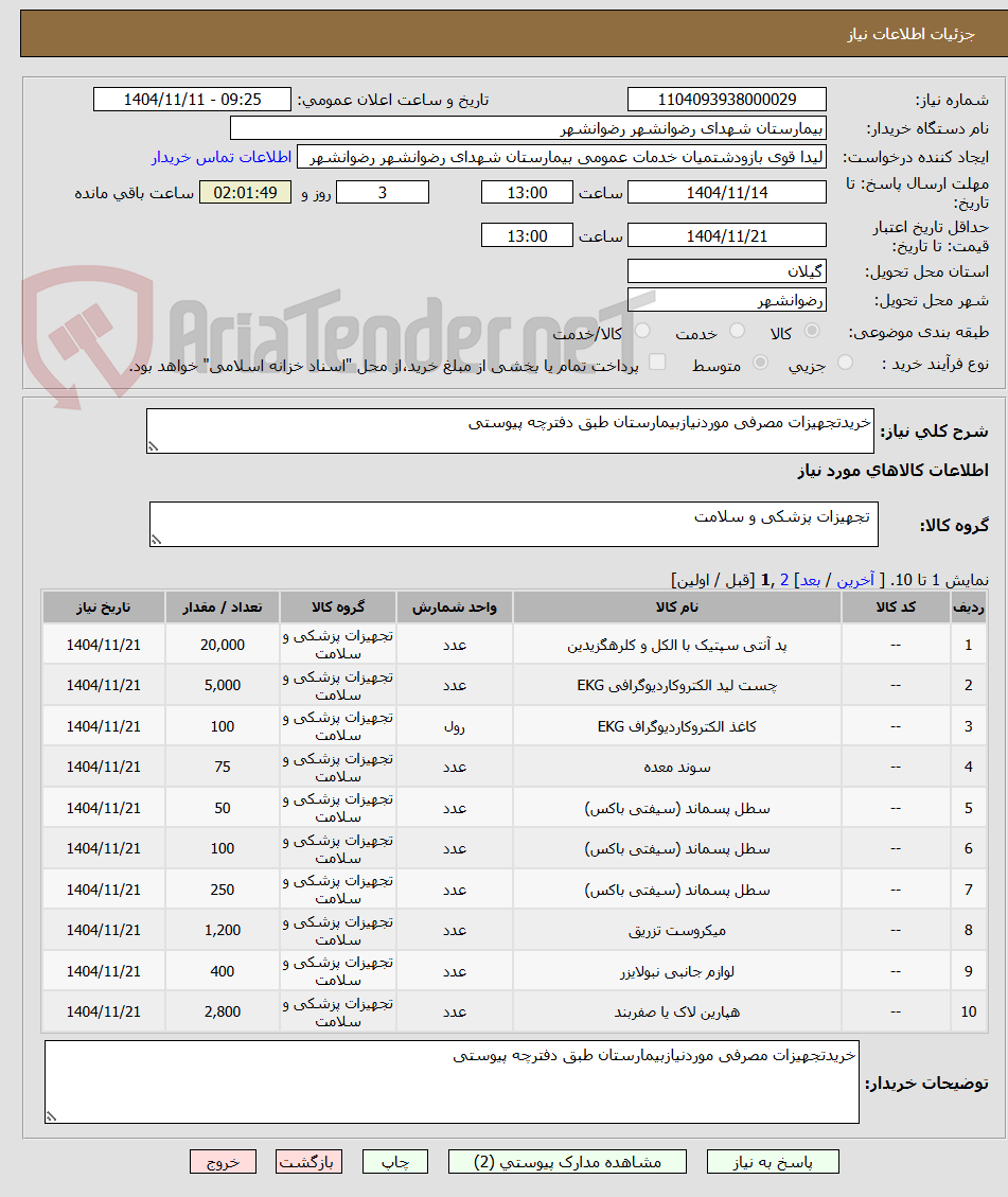 تصویر کوچک آگهی خریدتجهیزات مصرفی موردنیازبیمارستان طبق دفترچه پیوستی