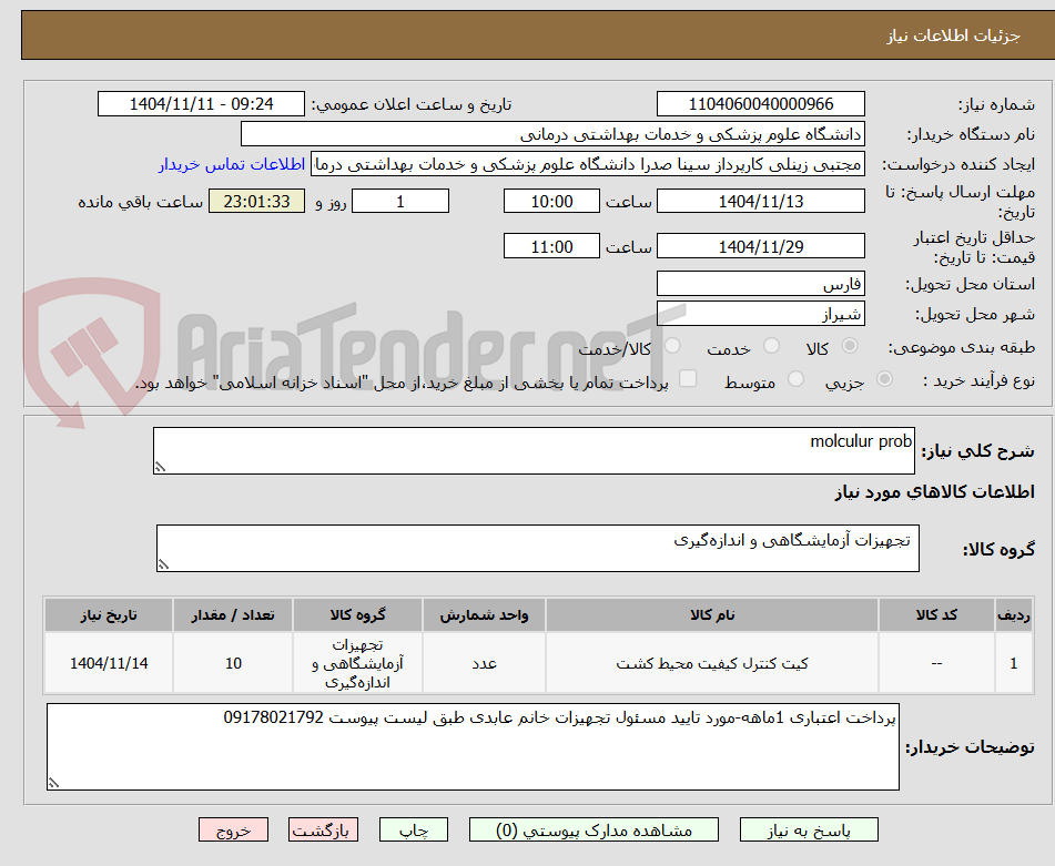 تصویر کوچک آگهی molculur prob