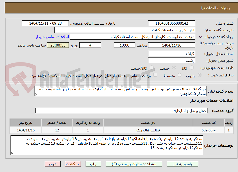 تصویر کوچک آگهی بار گذاری خط ای سی تی روستایی رشت بر اساس مستندات بار گذاری شده مبادله در 3روز هفته.رشت به سنگر 15کیلومتر-