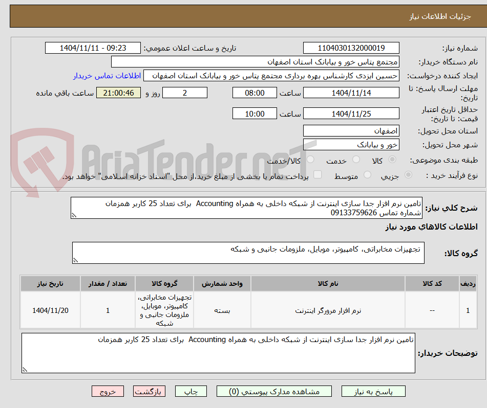 تصویر کوچک آگهی تامین نرم افزار جدا سازی اینترنت از شبکه داخلی به همراه Accounting  برای تعداد 25 کاربر همزمان 
شماره تماس 09133759626