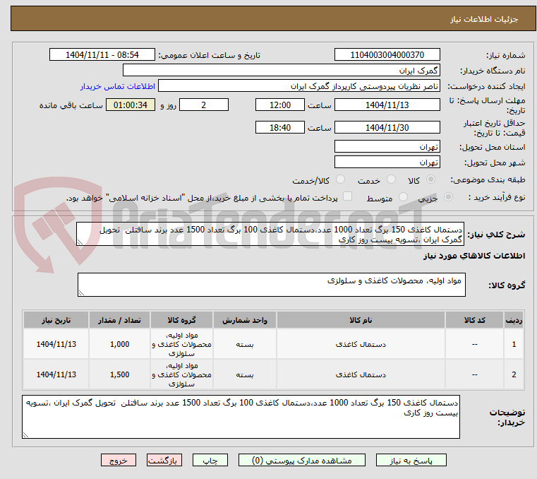 تصویر کوچک آگهی دستمال کاغذی 150 برگ تعداد 1000 عدد،دستمال کاغذی 100 برگ تعداد 1500 عدد برند سافتلن  تحویل گمرک ایران ،تسویه بیست روز کاری