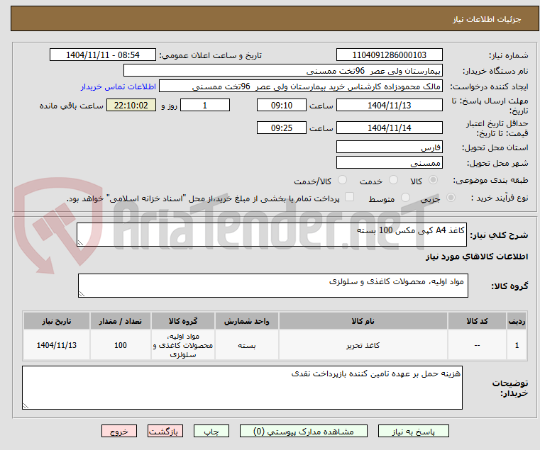 تصویر کوچک آگهی کاغذ A4 کپی مکس 100 بسته
