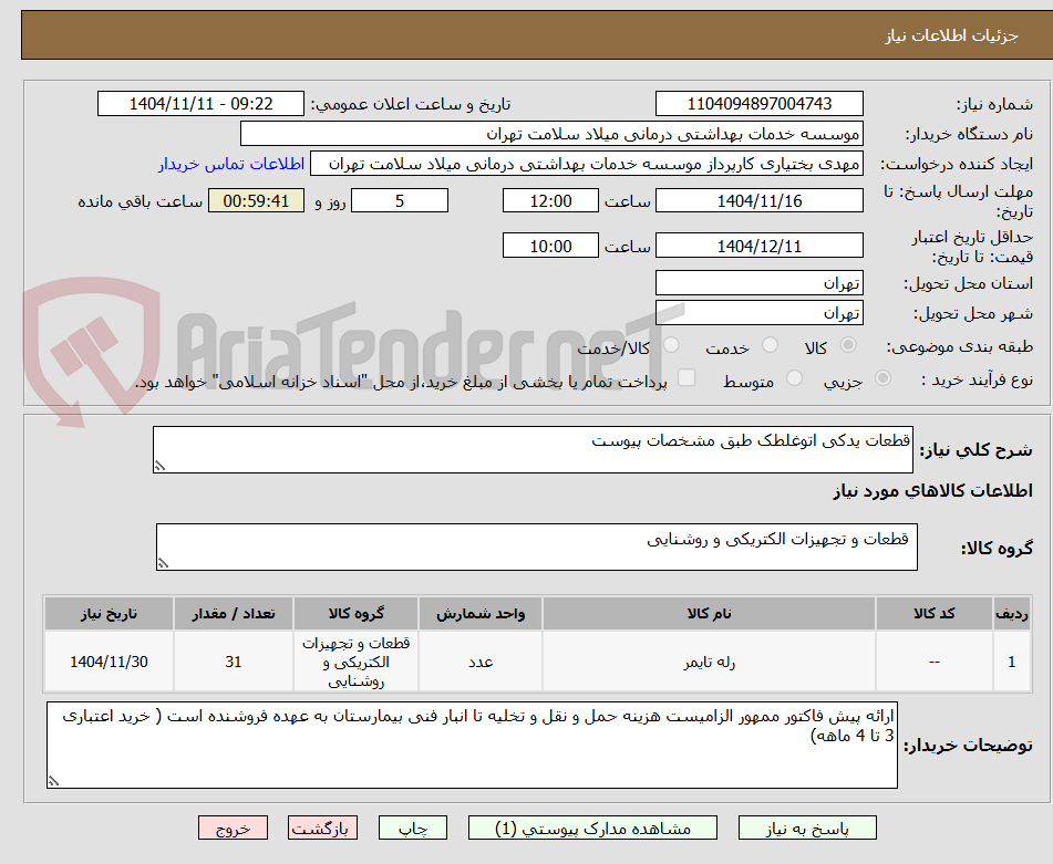 تصویر کوچک آگهی قطعات یدکی اتوغلطک طبق مشخصات پیوست