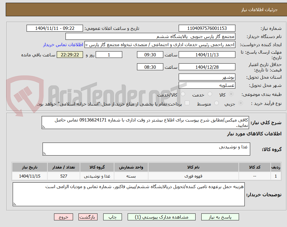 تصویر کوچک آگهی کافی میکس/مطابق شرح پیوست برای اطلاع بیشتر در وقت اداری با شماره 09136624171 تماس حاصل نمایید.