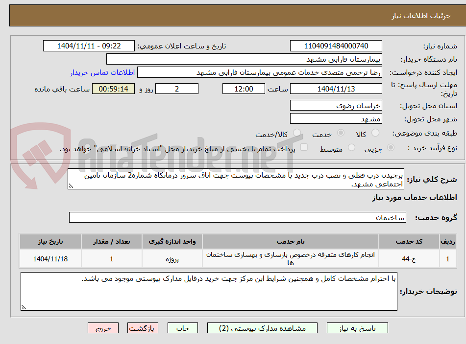 تصویر کوچک آگهی برچیدن درب فعلی و نصب درب جدید با مشخصات پیوست جهت اتاق سرور درمانکاه شماره2 سازمان تامین اجتماعی مشهد.