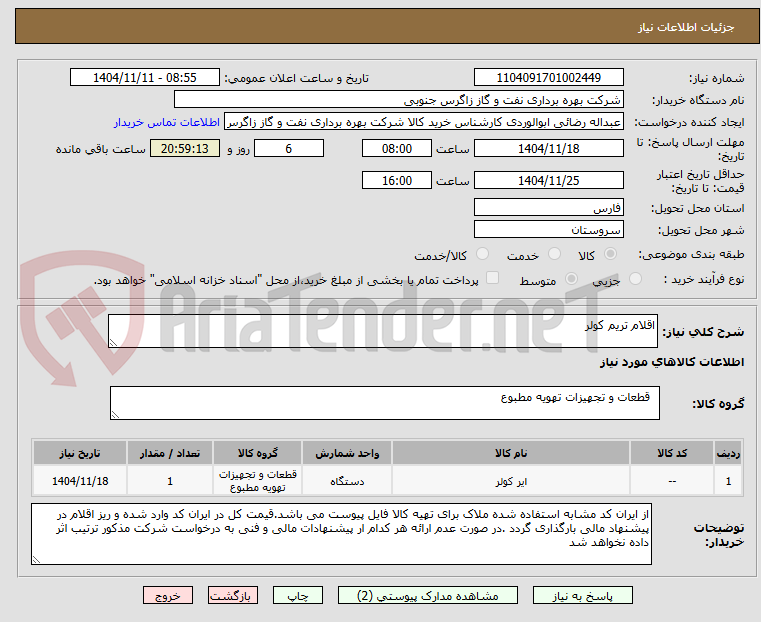 تصویر کوچک آگهی اقلام تریم کولر