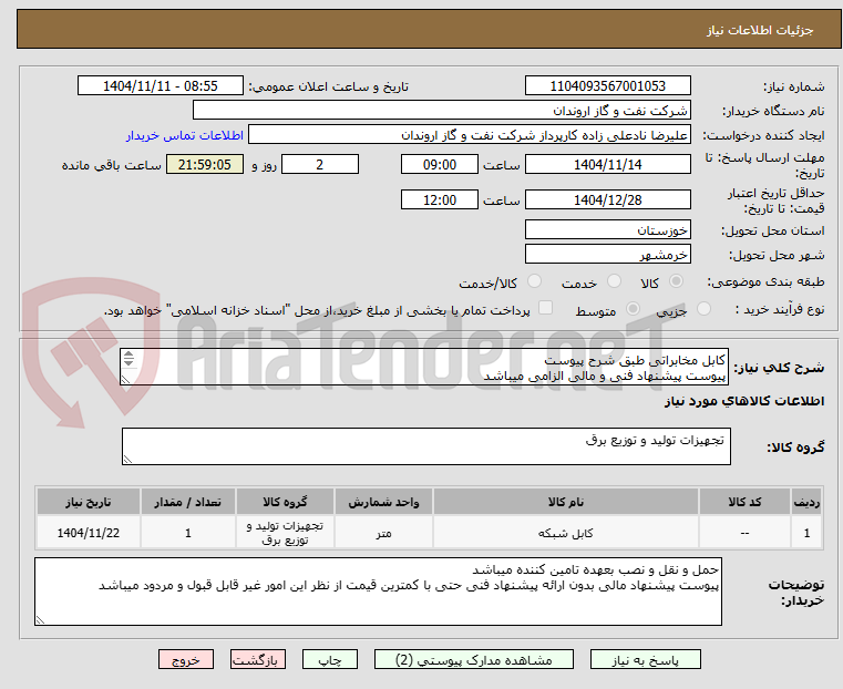 تصویر کوچک آگهی کابل مخابراتی طبق شرح پیوست
پیوست پیشنهاد فنی و مالی الزامی میباشد
تسویه حساب اعتباری و 2 ماه پس از تحویل کالا میباشد