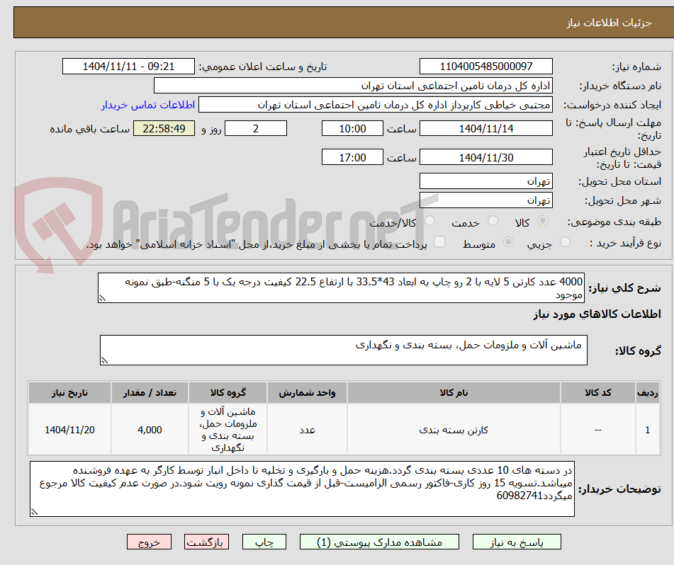 تصویر کوچک آگهی 4000 عدد کارتن 5 لایه با 2 رو چاپ به ابعاد 43*33.5 با ارتفاع 22.5 کیفیت درجه یک با 5 منگنه-طبق نمونه موجود