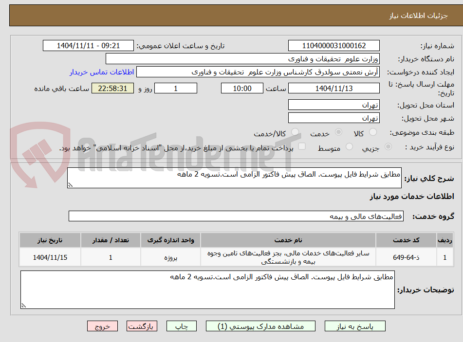 تصویر کوچک آگهی مطابق شرایط فایل پیوست. الصاق پیش فاکتور الزامی است.تسویه 2 ماهه