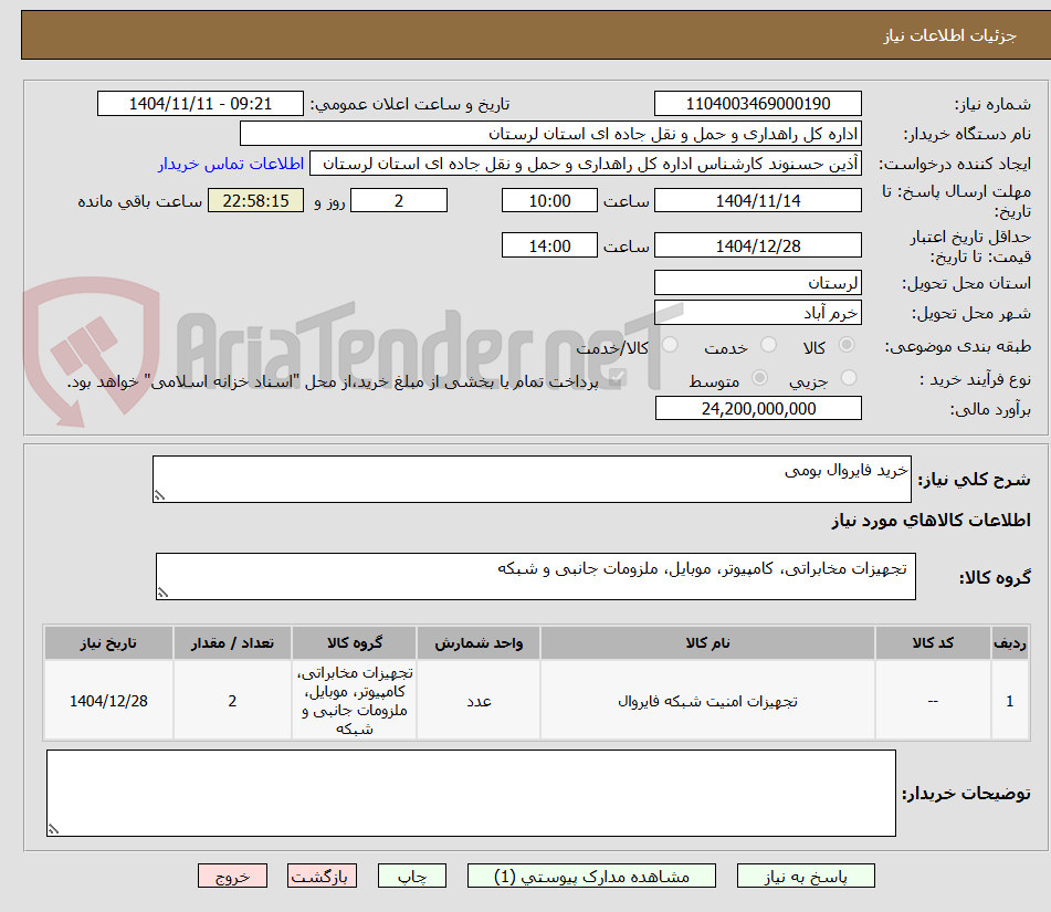 تصویر کوچک آگهی خرید فایروال بومی