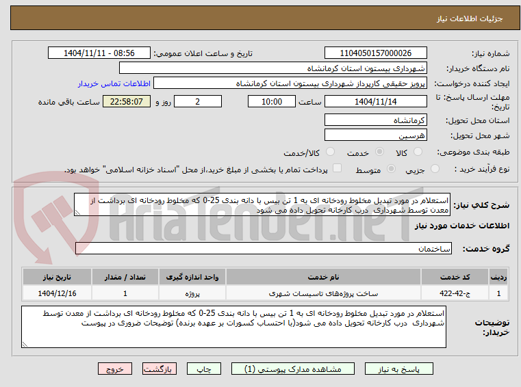 تصویر کوچک آگهی استعلام در مورد تبدیل مخلوط رودخانه ای به 1 تن بیس با دانه بندی 25-0 که مخلوط رودخانه ای برداشت از معدن توسط شهرداری  درب کارخانه تحویل داده می شود